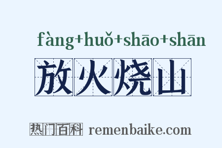 放火烧山是什么意思的图片